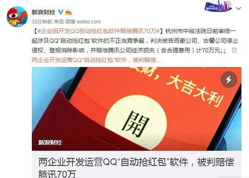 QQ自動(dòng)搶紅包神器落幕 開發(fā)運(yùn)營(yíng)商因不正當(dāng)競(jìng)爭(zhēng)被判賠騰訊70萬，互聯(lián)網(wǎng)數(shù)據(jù)服務(wù)邊界引思考