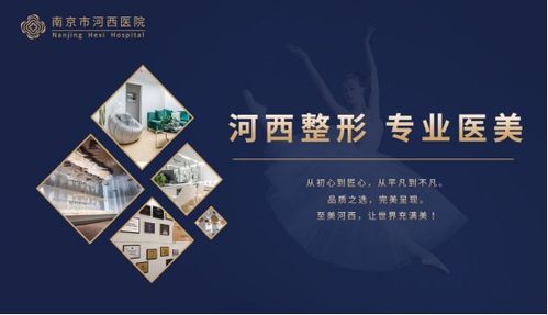 南京河西美容整形醫院 一站式齊全項目，成就您的美麗傳說